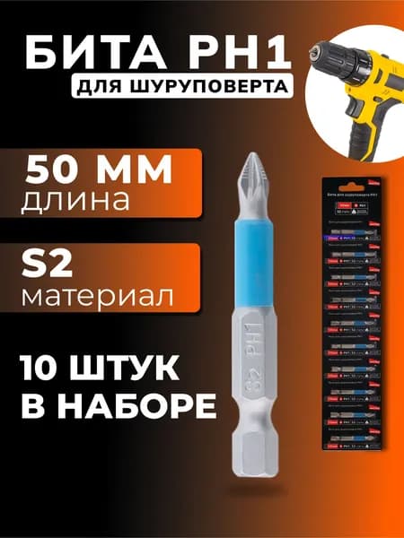Бита для шуруповерта Smartbuy PH1 длина 50 мм, материал S2, 10шт.