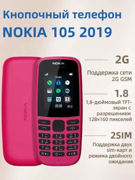 Мобильный телефон Nokia 105 2019 2G Русский Кнопочный мобильный телефон для пожилых людей, темно-розовый