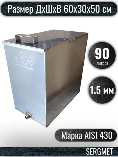 Бак для бани из нержавейки 90 л. 1.5 мм/AISI 430 (60х30х50 см)