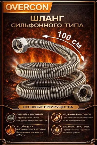Подводка для газа сильфонная 1/2'' 1,0 м г/г "OVERCON"