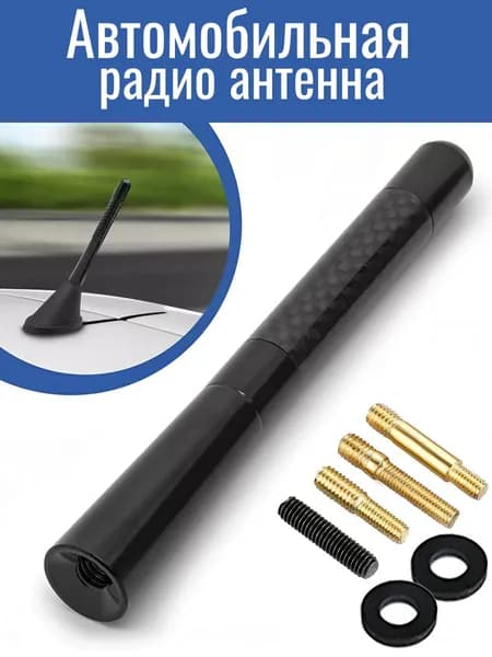 Автомобильная FM-радио антенна, универсальная. Карбон + алюминий, 12см. Черная.
