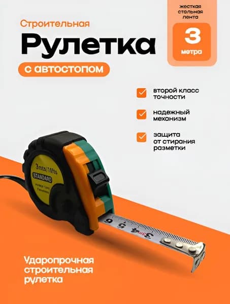 Рулетка строительная с автостопом 3 м x 10 мм