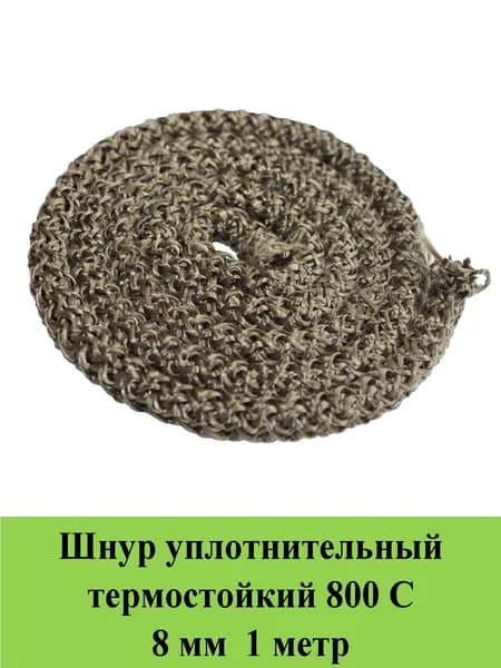 Шнур термостойкий 800 С d 8 мм 1 метр уплотнительный огнестойкий /огнеупорный базальт