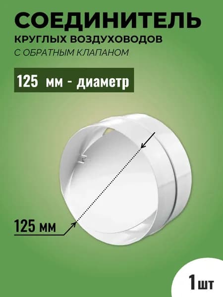 Соединитель с обратным клапаном круглых воздуховодов ТАГИС Ф125, пластик, белый