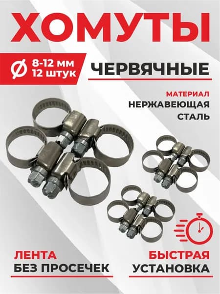 Хомуты металлические червячные 8-12мм, 12шт.