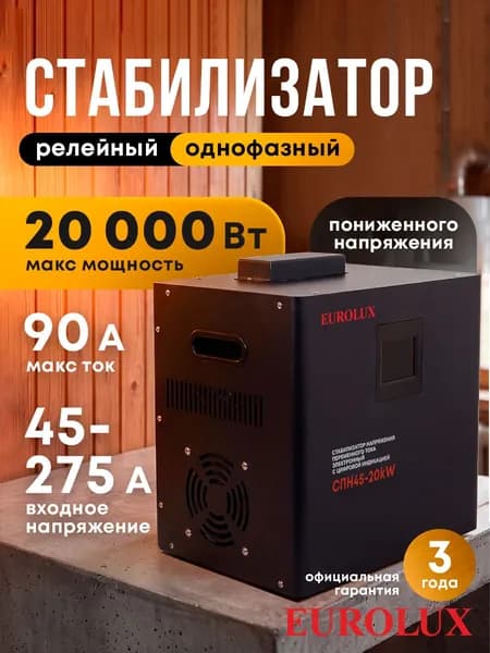 Стабилизатор для пониженного напряжения 20 кВт диапазон 45В-275В (СПН45-20kW Eurolux) цифровой релейный, гарантия 3 года