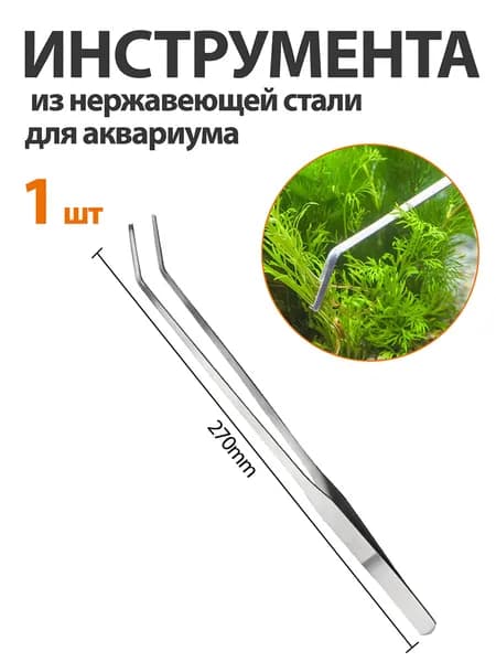 1 шт. инструменты для чистки из нержавеющей стали для аквариума,изогнутые пинцеты