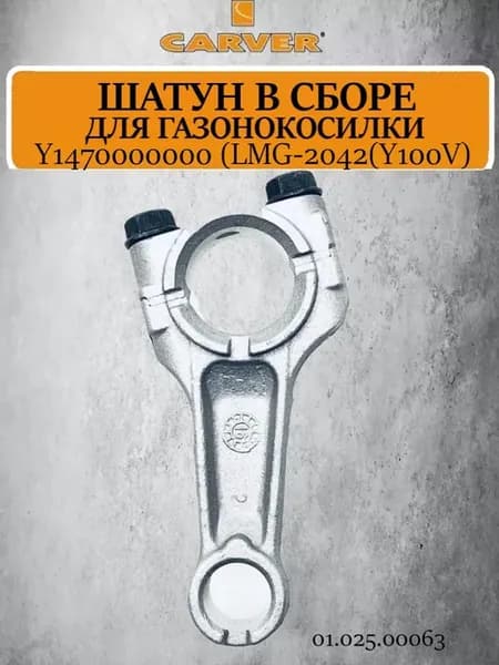 Шатун в сборе Y1470000000, арт. 01.025.00063