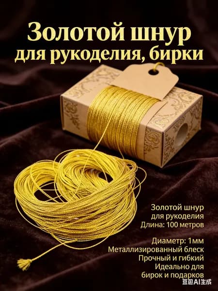 Золотой шнур для рукоделия, бирки, подвесов, упаковки подарков металлизированный, d-1мм, 100 метров