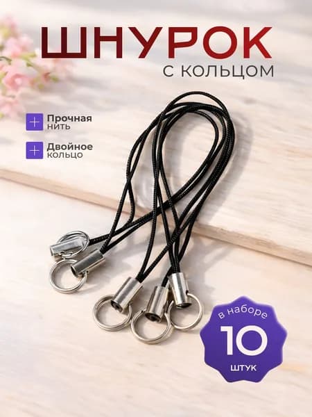 Шнурок для брелков,флешек,телефона/черный с кольцом 10штук