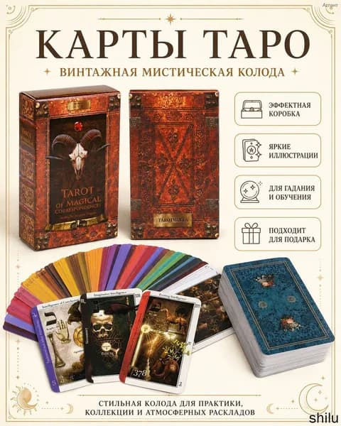 Карты Таро, винтажная мистическая колода для гадания, обучения и медитации, Tarot of Magical Correspondences