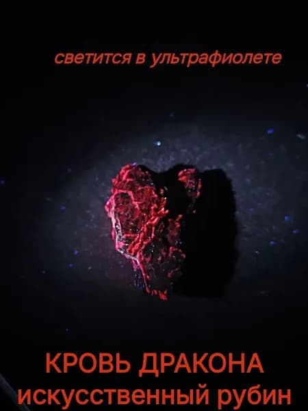 Искусственный рубин. Кровь дракона. 10 г