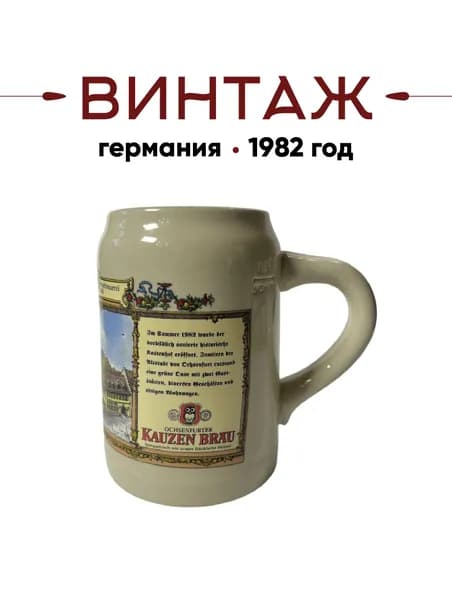 Пивная кружка SAHM "Kauzen Brau" в бежево-желтых тонах винтажная, керамика, деколь, 500 мл, 13х8 см, Германия, 1982 год