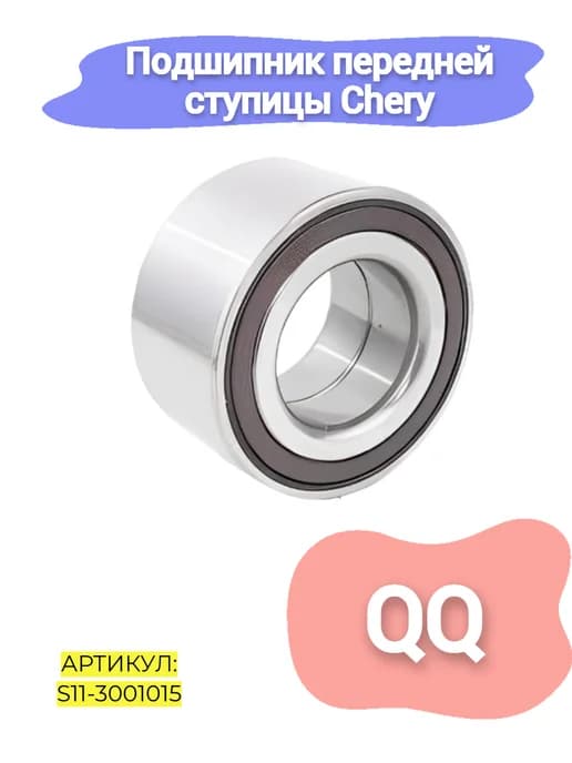 Подшипник передней ступицы Chery QQ