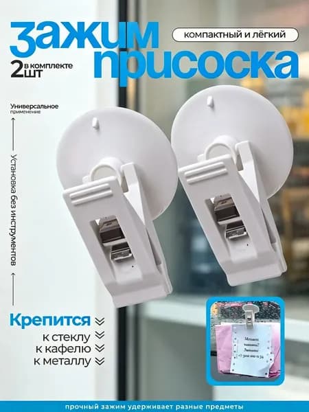 Зажим-присоска с прищепкой на стекло, зеркало, белый, 2 шт