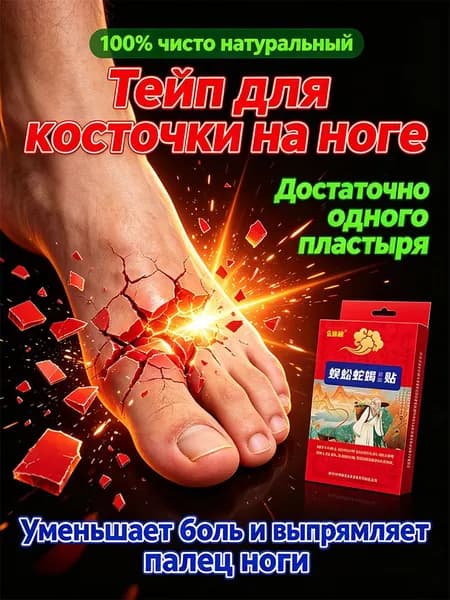 Корректирующий тейп для косточки на ноге пластырь от боли и воспаления, уменьшает шишку, выпрямляет большой палец, снятие отёка и скованности