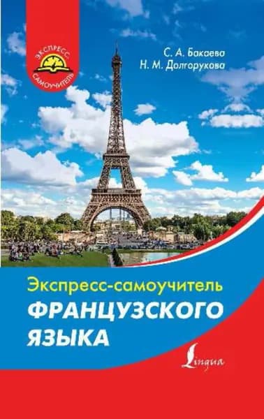 Экспресс-самоучитель французского языка | Бакаева София Андреевна, Долгорукова Надежда Михайловна | Электронная книга