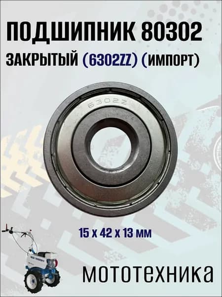Подшипник 80302 закрытый (6302ZZ) для мототехники, 1 шт