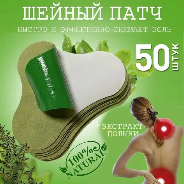 50шт пластырь полынь Пластырь обезболивающий ,на шея позвоночник согревающий травяной