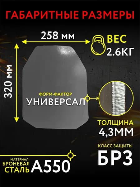 Бронеплита стальная Бр3/1шт для бронежилетов/универсальная (258*320)