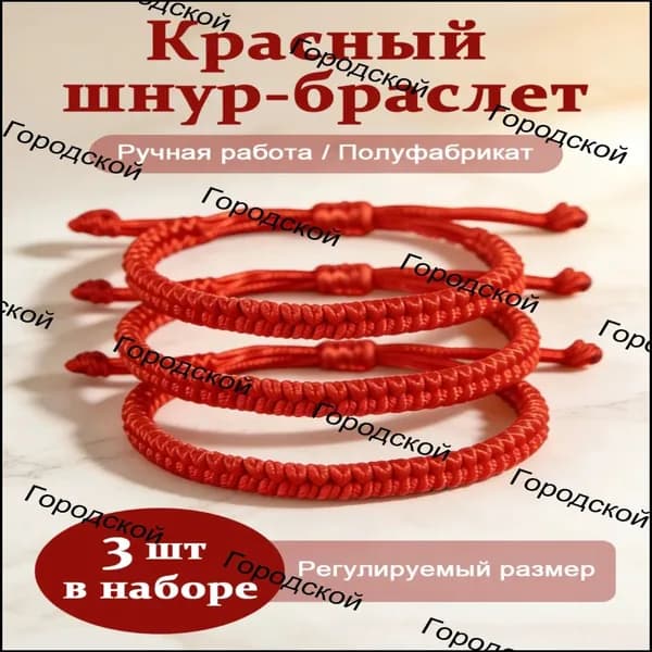 Браслет из красной нити на руку комплект из 3 шт, оберег защита здоровья и любви, универсальный для всей семьи
