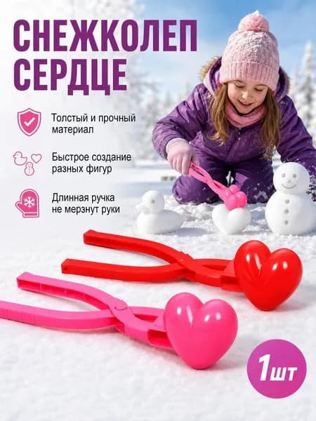 Портативная форма для лепки снежков и песка