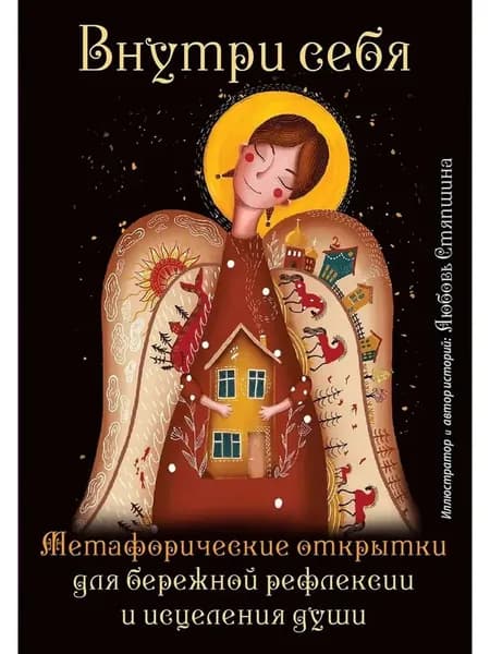 Внутри себя. Метафорические открытки (20 штук)