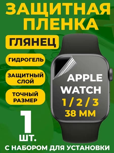 Защитная гидрогелевая пленка для Apple Watch 1 / 2 / 3, 38 мм, 1 шт