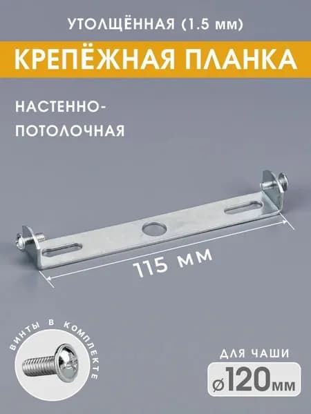 Крепление для люстры и светильника потолочное, монтажная планка 115/1,5 мм, 1 шт.
