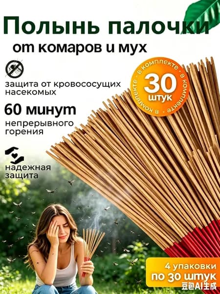 Ароматическая палочка из натуральной травяной полыни, отпугивающая комаров 30 шт Палочки от комаров и мух