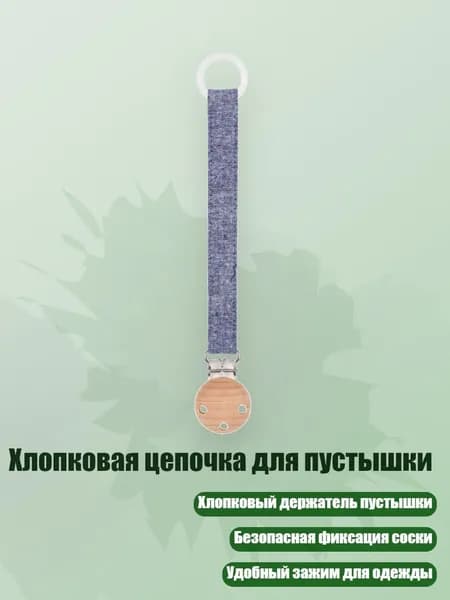 Хлопковая цепочка для пустышки, M159