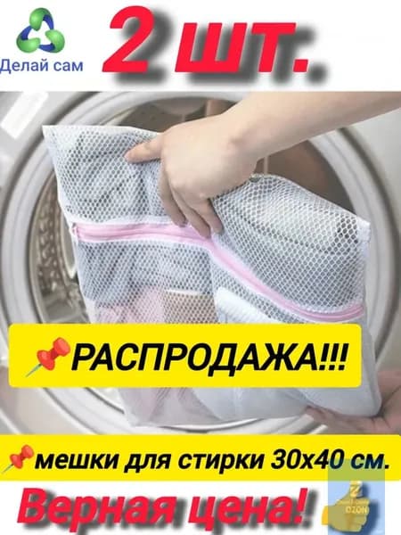 Мешок для стирки длина 40 см, ширина30 см, 2 шт.