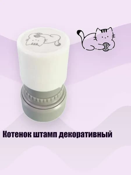 Котенок штамп декоративный, - Жизнеспособность.