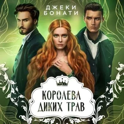 Королева диких трав | Бонати Джеки | Электронная аудиокнига