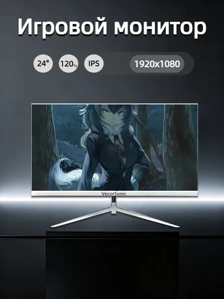 VecorSonic 23.8" Монитор 120герц, FULL-HD, IPS (24cun 1k 120Hz ZB-US6), IPS, 1920x1080 Full HD, 120 Гц, белый