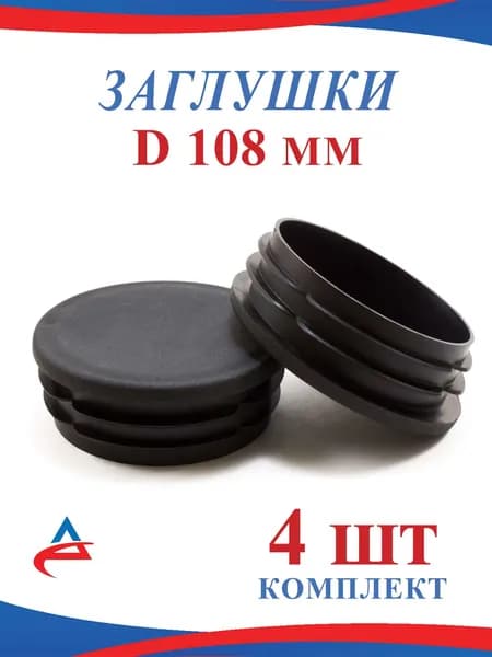Заглушка Д 108 мм пластиковая круглой трубы и столбов (4шт)