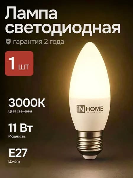 Лампочка светодиодная свеча 11Вт Е27 3000К теплый свет 1шт