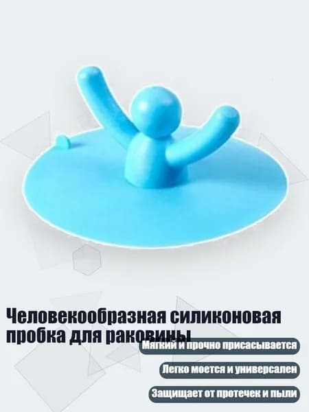 Человекообразная силиконовая пробка для раковины, Синий