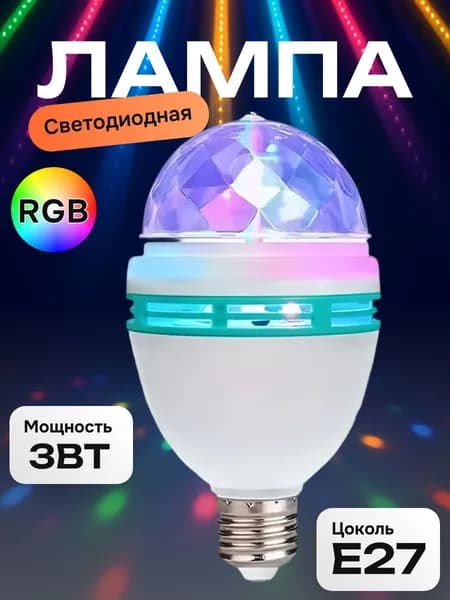 Светодиодная лампа "Диско-шар" / разноцветная вращающаяся лампочка / 1 шт