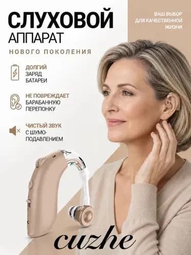 Слуховой аппарат для пожилых