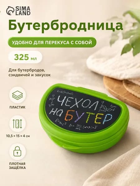 Ланч бокс для еды, контейнер для еды "Чехол на бутер", объем 400 мл, пластиковый