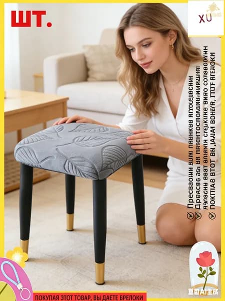 Чехол на мебель для стула 29x29 см 3d-эффект перламутровый