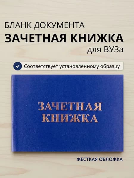 Зачетная книжка для ВУЗа, жесткая синяя обложка