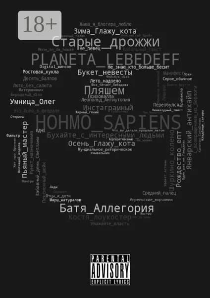 Hohmo sapiens | Lebedeff Planeta | Электронная книга