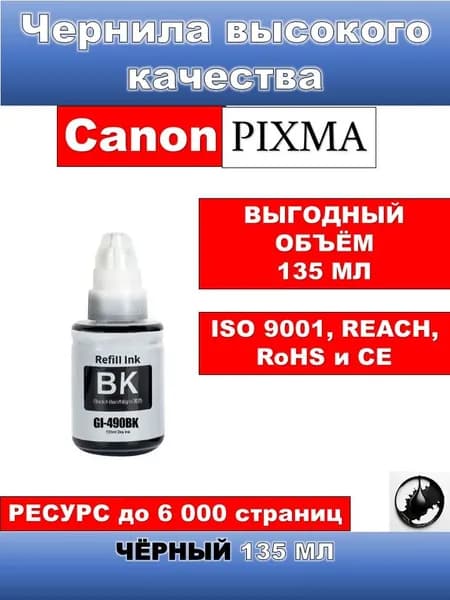 Чернила Чернила Premium GL-490 (790/890/990) для принтеров и МФУ Canon  серии Pixma, чёрные 135 ml, совместимый, Черный (black), 1 шт