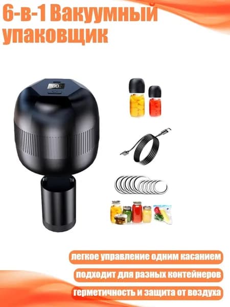 6-в-1 Вакуумный упаковщик, Черный