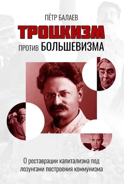 Троцкизм против большевизма. О реставрации капитализма под лозунгами построения коммунизма | Балаев Петр Григорьевич | Электронная книга