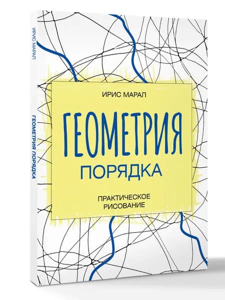 Геометрия порядка: медитативное рисование и внутренняя гармония