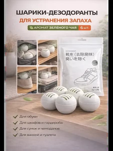 Шарики от запаха для обуви дезодорант