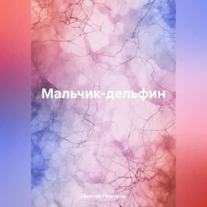 Мальчик-дельфин | Николай Анатольевич Туголуков | Электронная аудиокнига